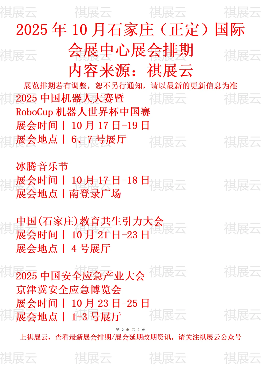 2025年10月石家庄国际会展中心展会排期