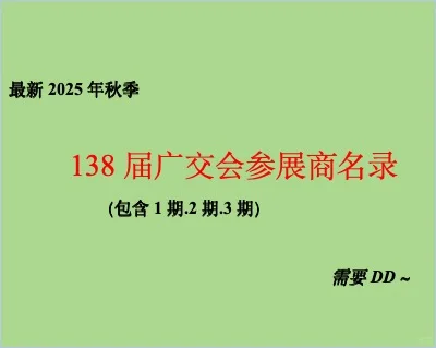 【最新】138届广交会秋季（2025年）参展商名录