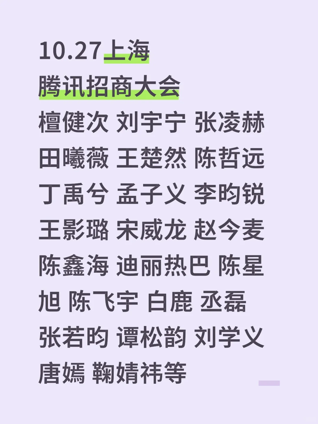10.27上海腾讯招商大会 星光阵容太可了✨
