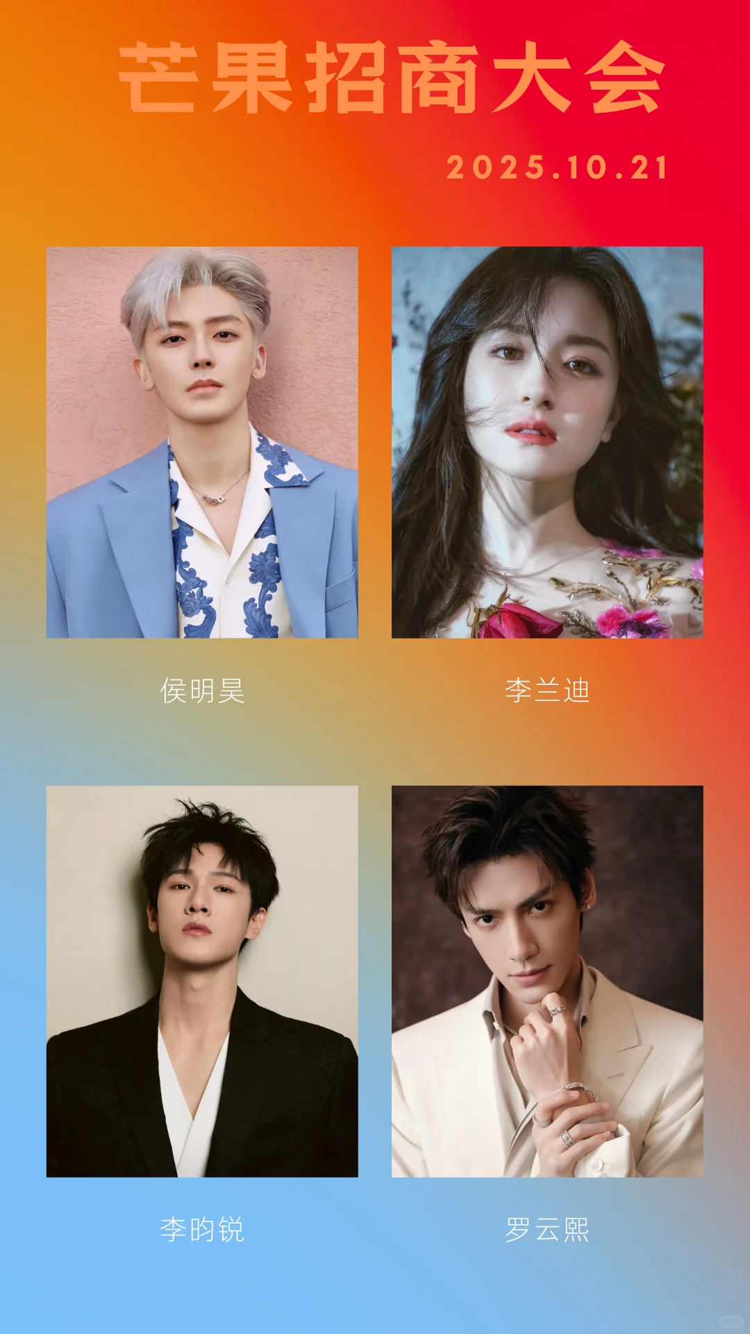 10.21长沙2025芒果秋季招商大会???