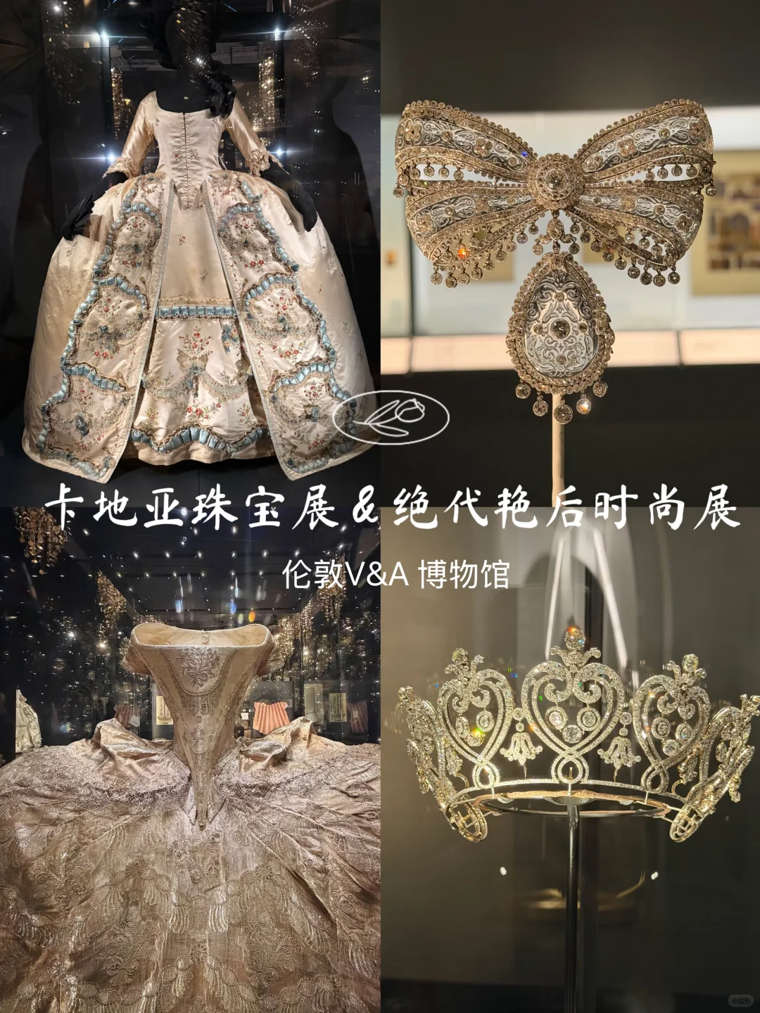 V&A看展：Cartier和玛丽·安托瓦内特时尚展