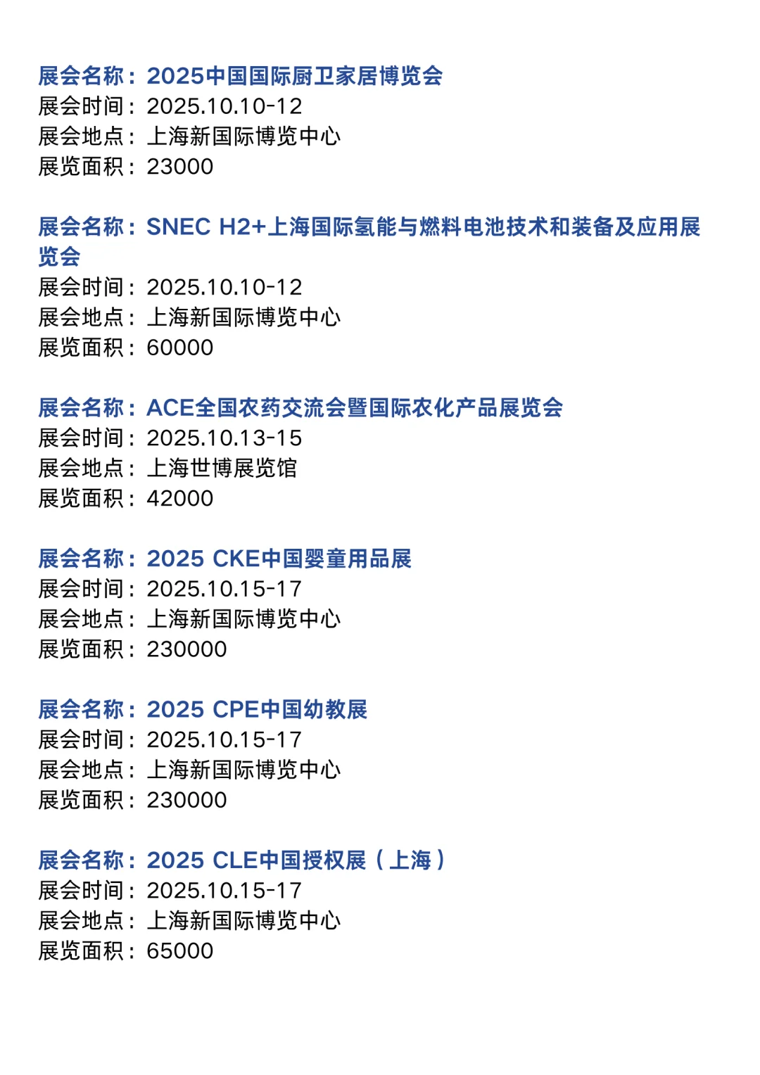 上海展会2025时间表（10月展会排期）