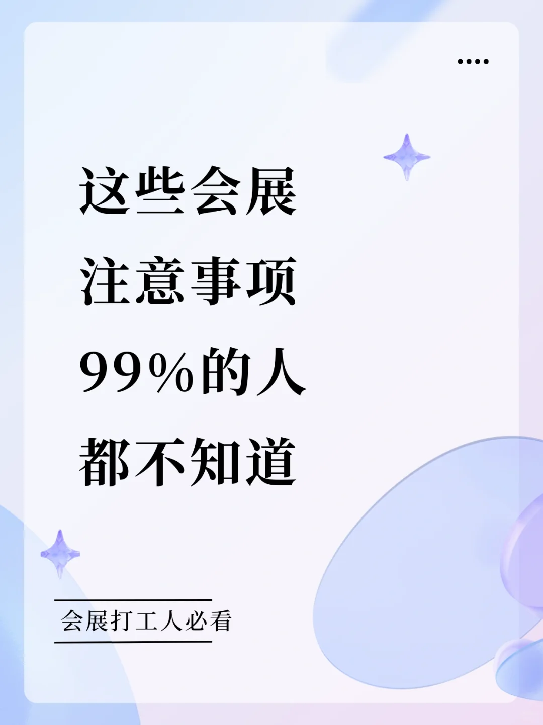 这些会展小细节99%的人都会忽略‼️