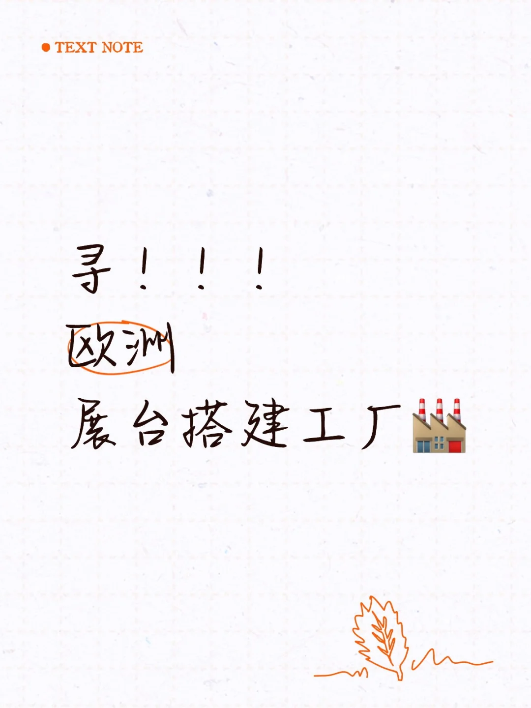 找欧洲靠谱工厂?