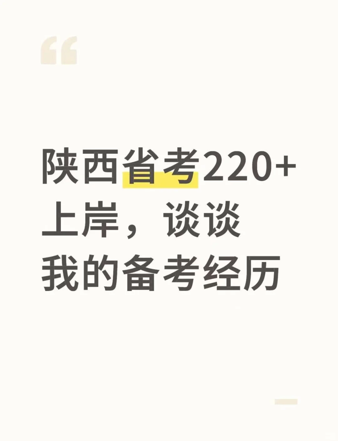 陕西省考220+上岸，谈谈我的备考经历