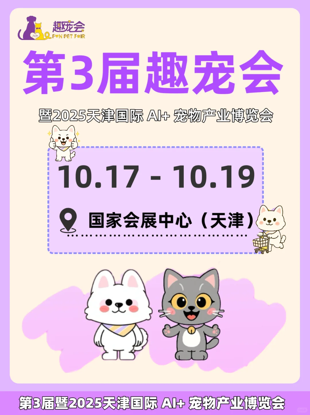 官宣！天津趣宠会重磅回归