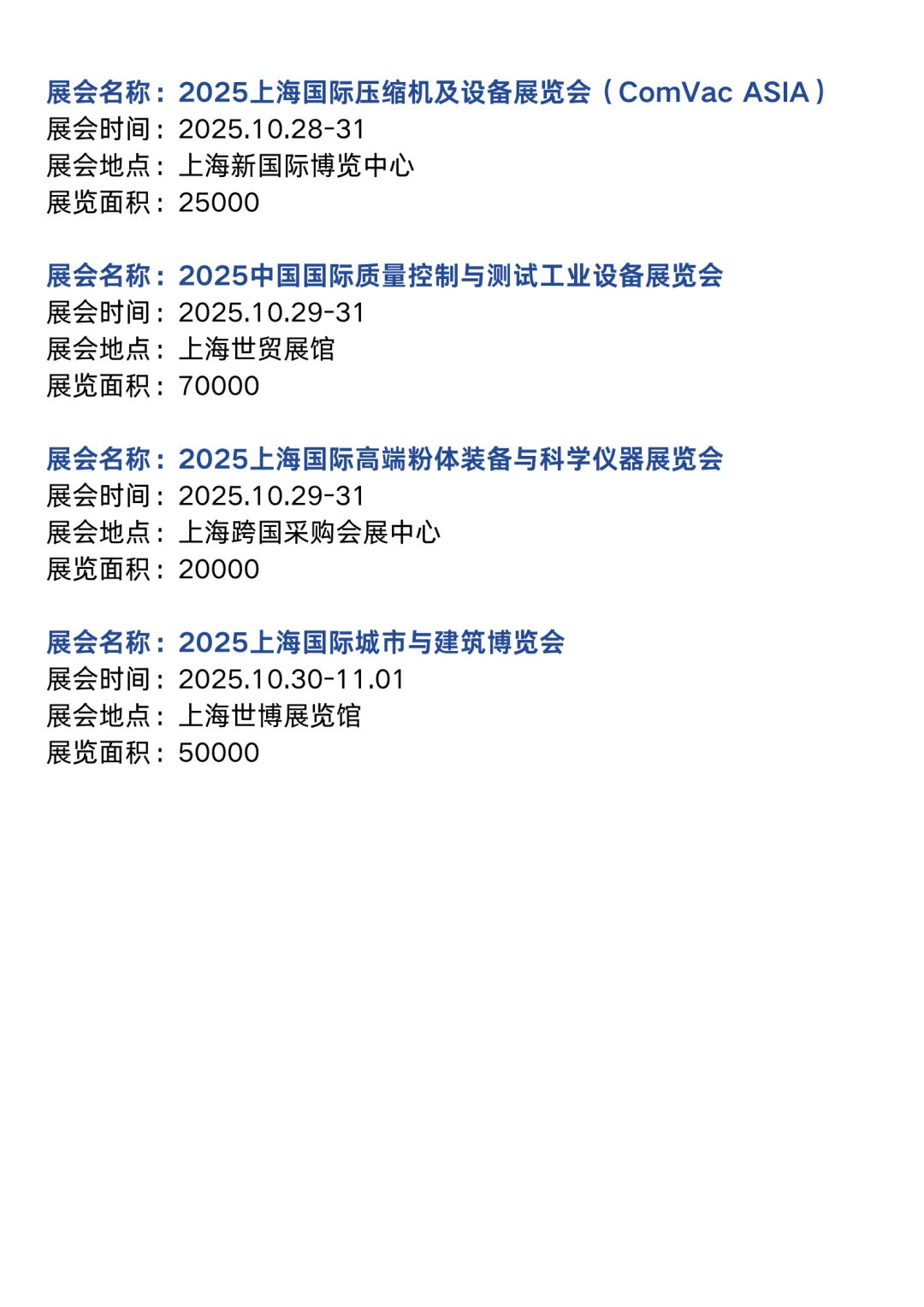 上海展会2025时间表（10月展会排期）