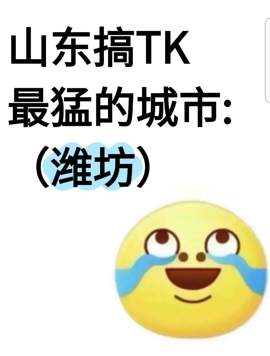 山东搞TikTok最猛的城市：潍坊