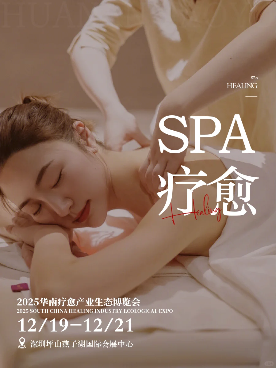 不要错过‼️2025华南疗愈产业展