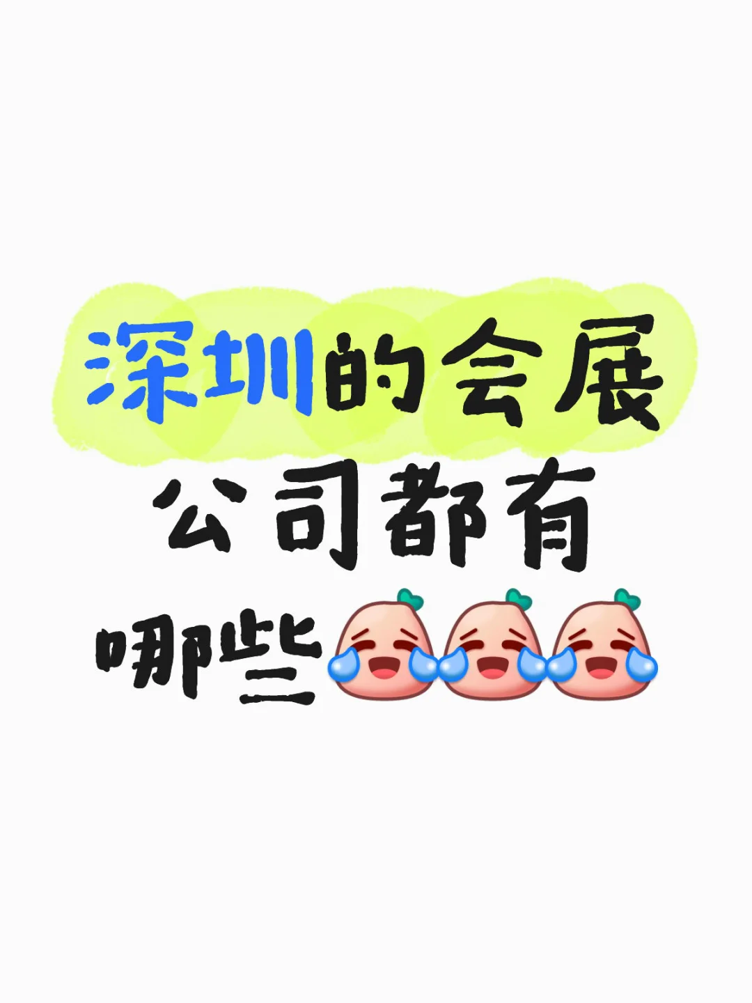 会展的请进评论区