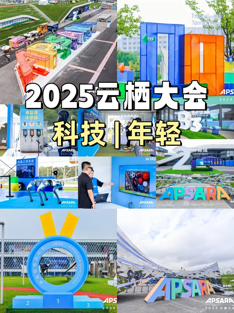 2025云栖大会｜科技与年轻人的狂欢