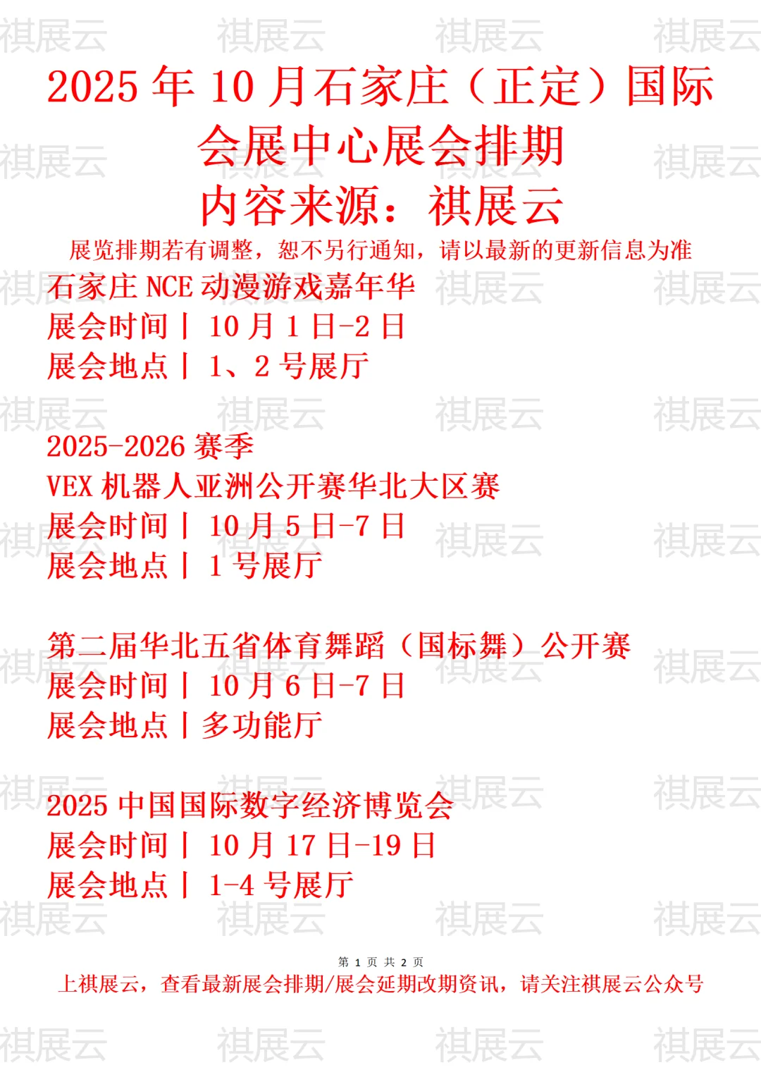 2025年10月石家庄国际会展中心展会排期