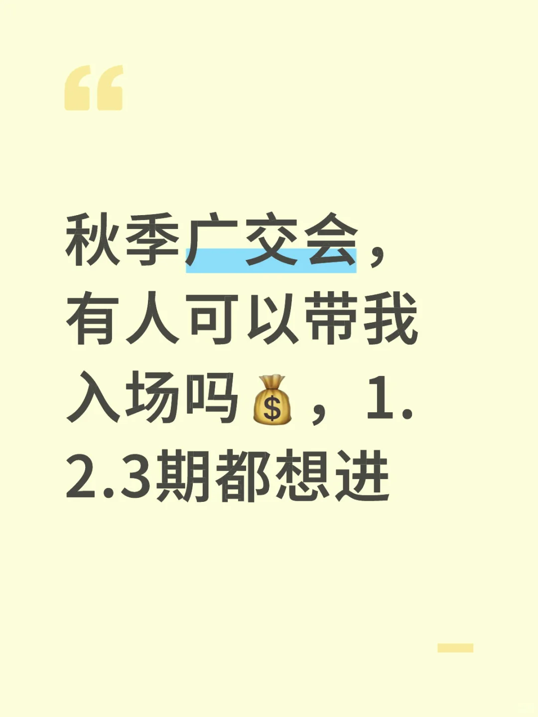 秋季广交会，求带入场?