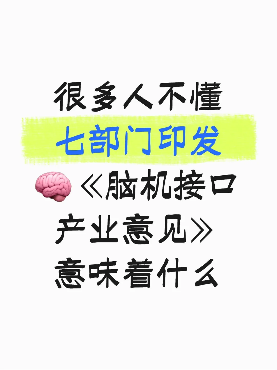 脑机接口得到认可！产业趋势将加速！