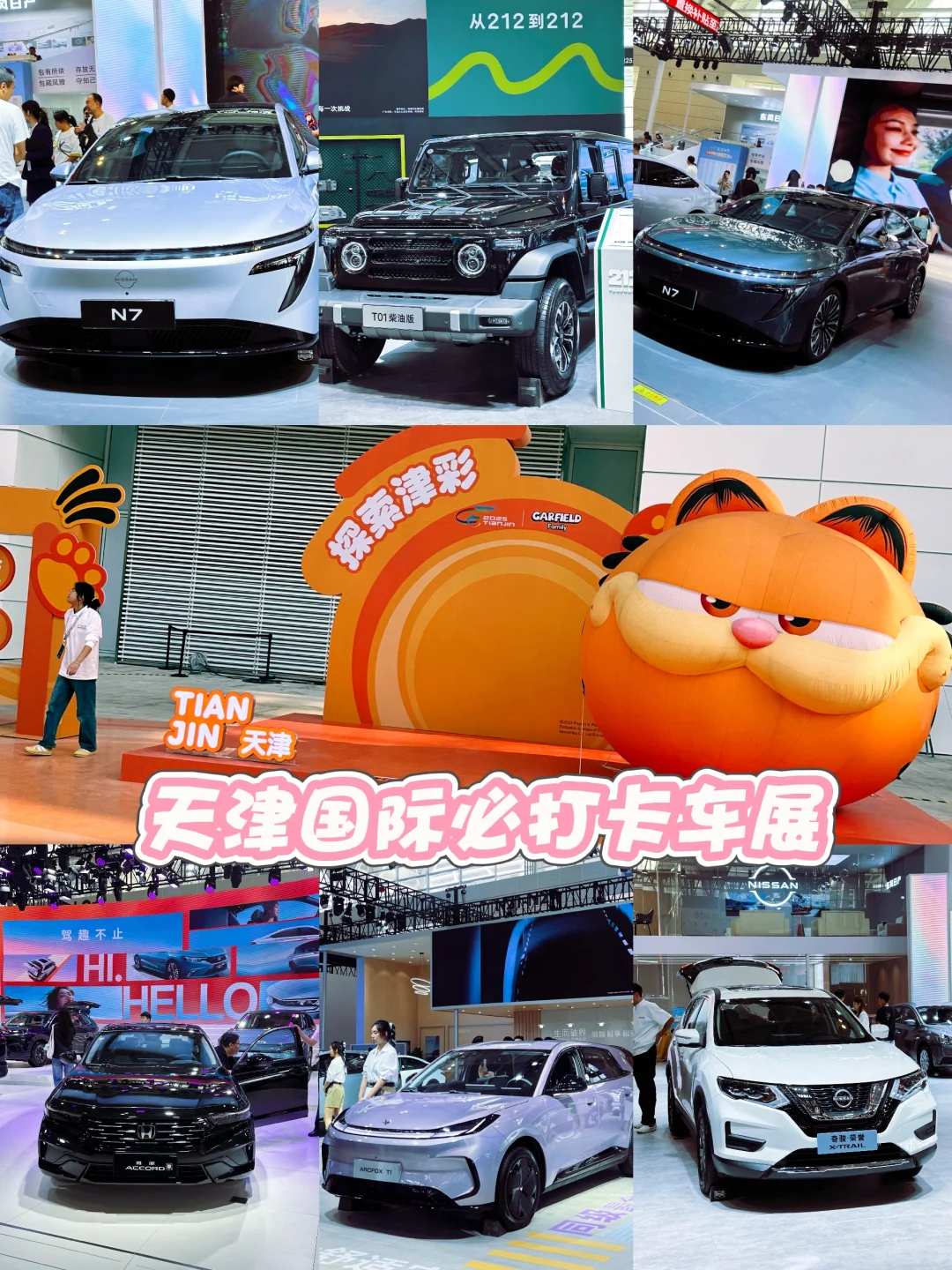 国庆假期一定要来打卡2025天津国际车展