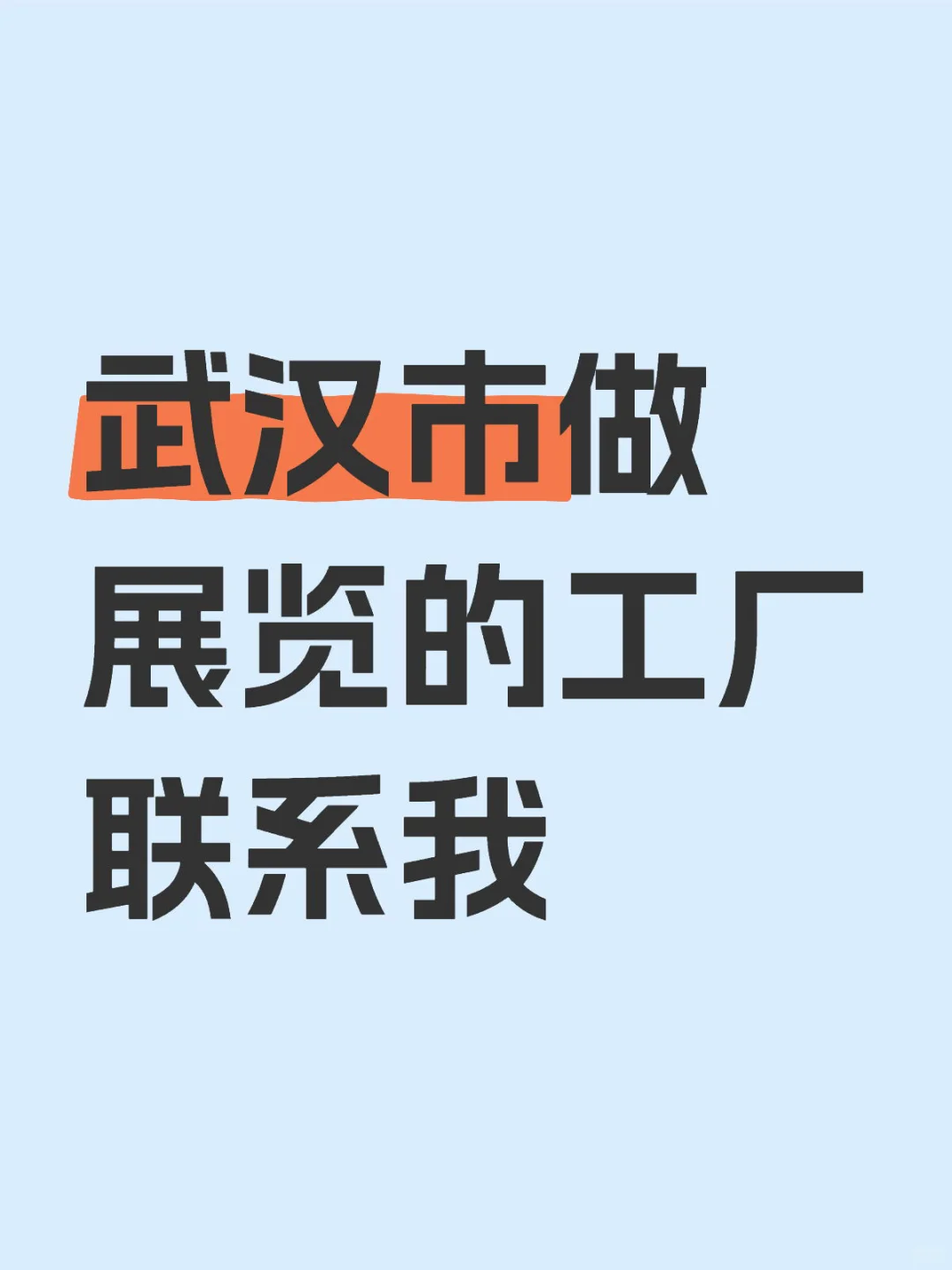 武汉市做展览的工厂联系我