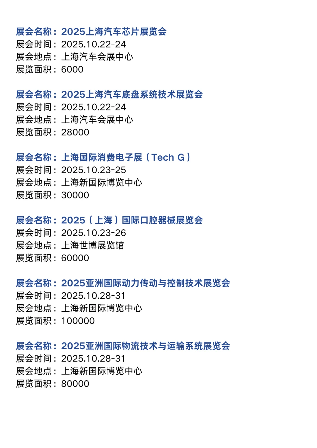 上海展会2025时间表（10月展会排期）