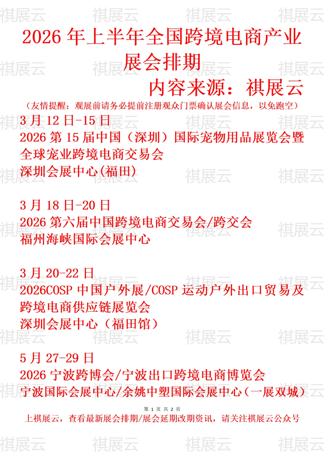2026上半年全国跨境电商/跨交会业展会排期