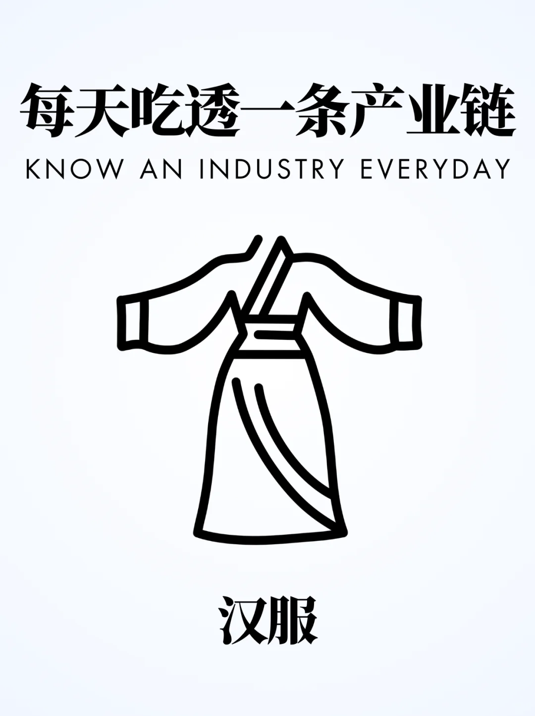 ❗️每天吃透一条产业链｜汉服✨
