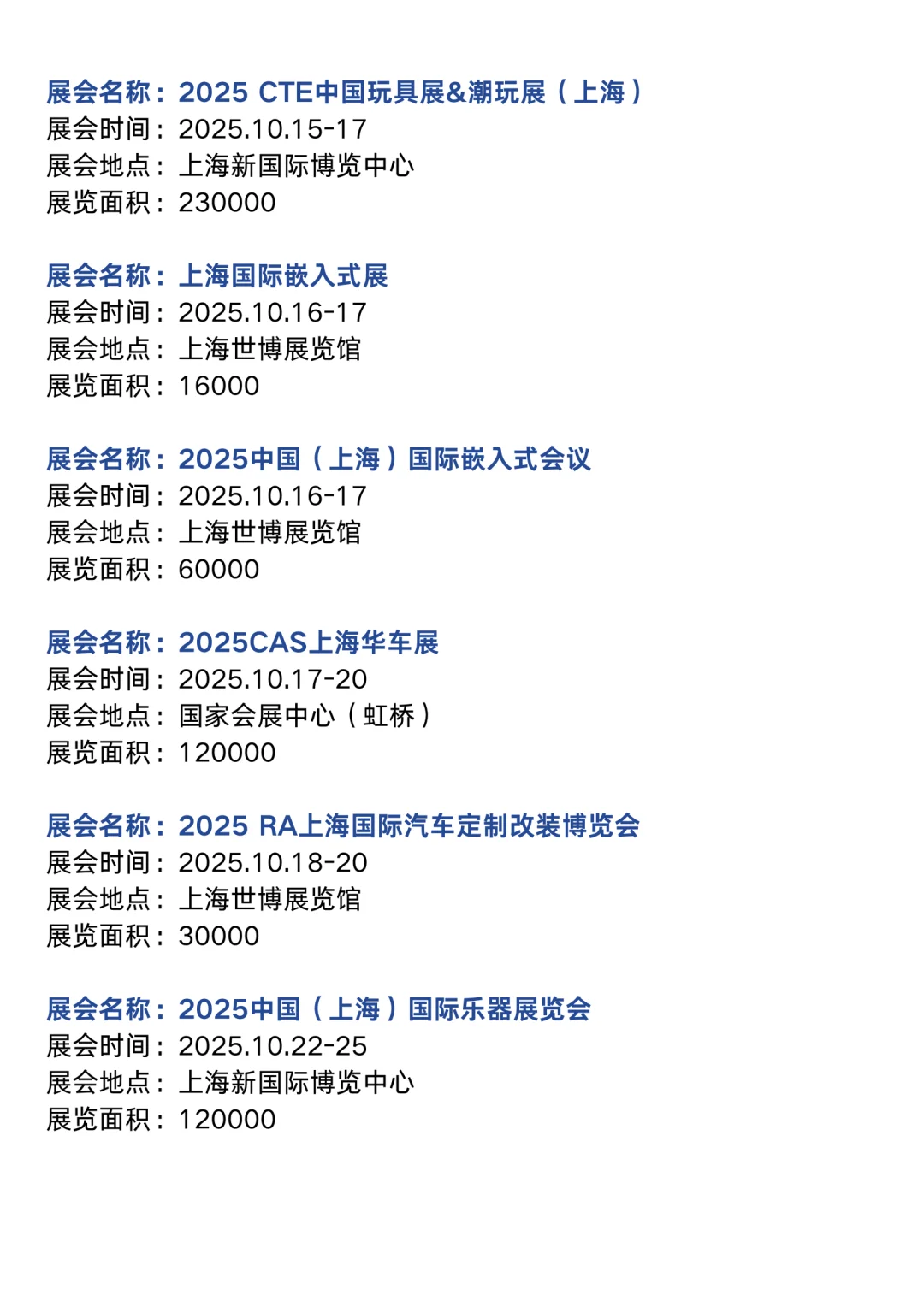 上海展会2025时间表（10月展会排期）