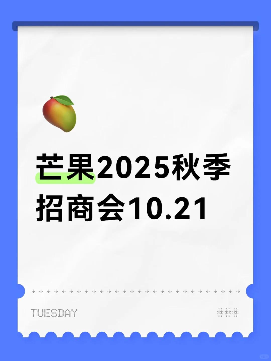 芒果秋季招商会
