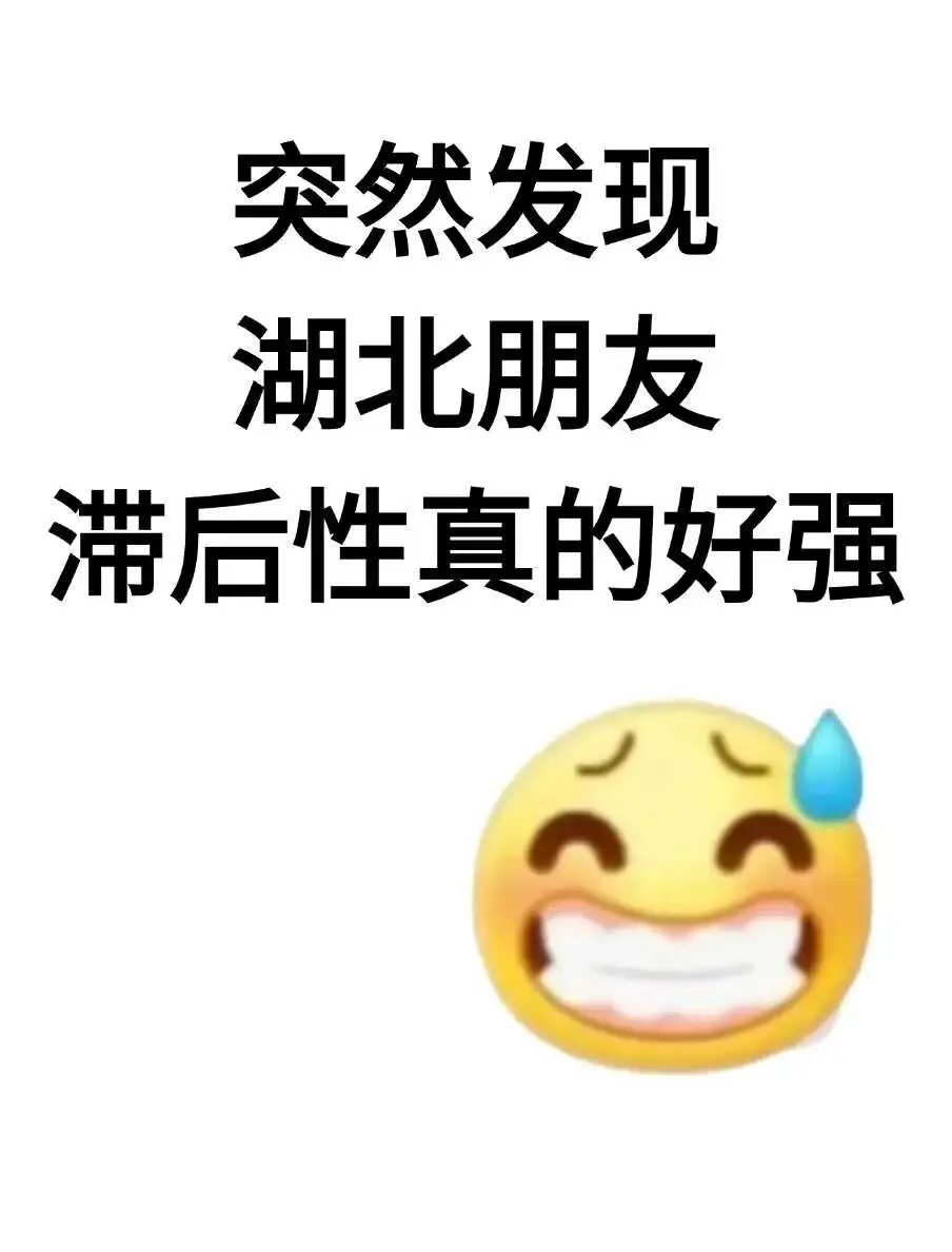 不是，湖北的朋友你在迷茫啥啊