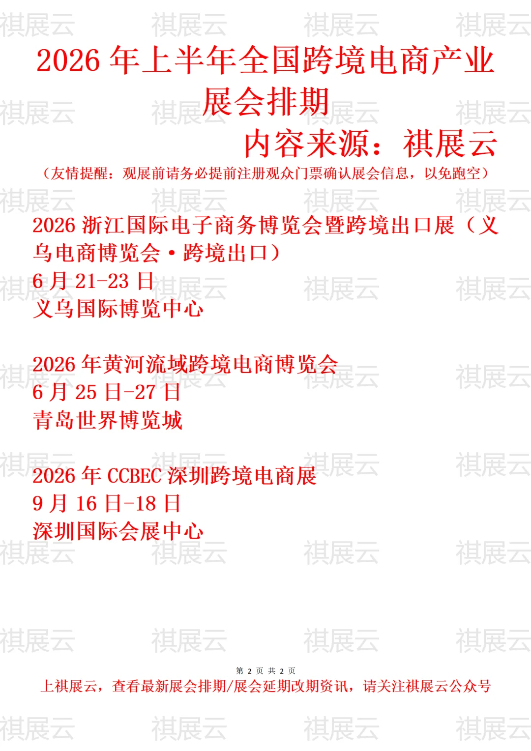 2026上半年全国跨境电商/跨交会业展会排期