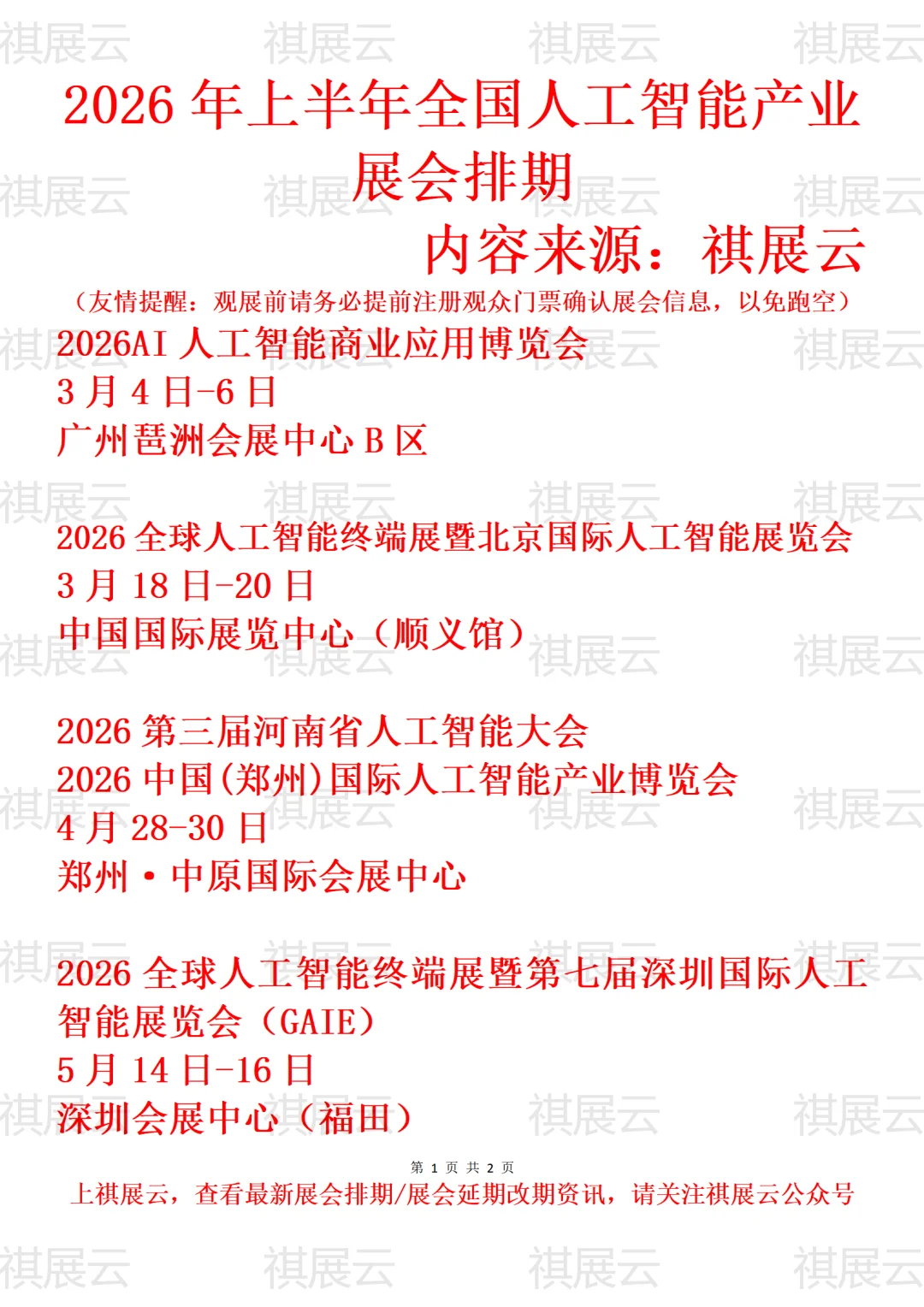 2026年上半年全国人工智能AI产业展会排期