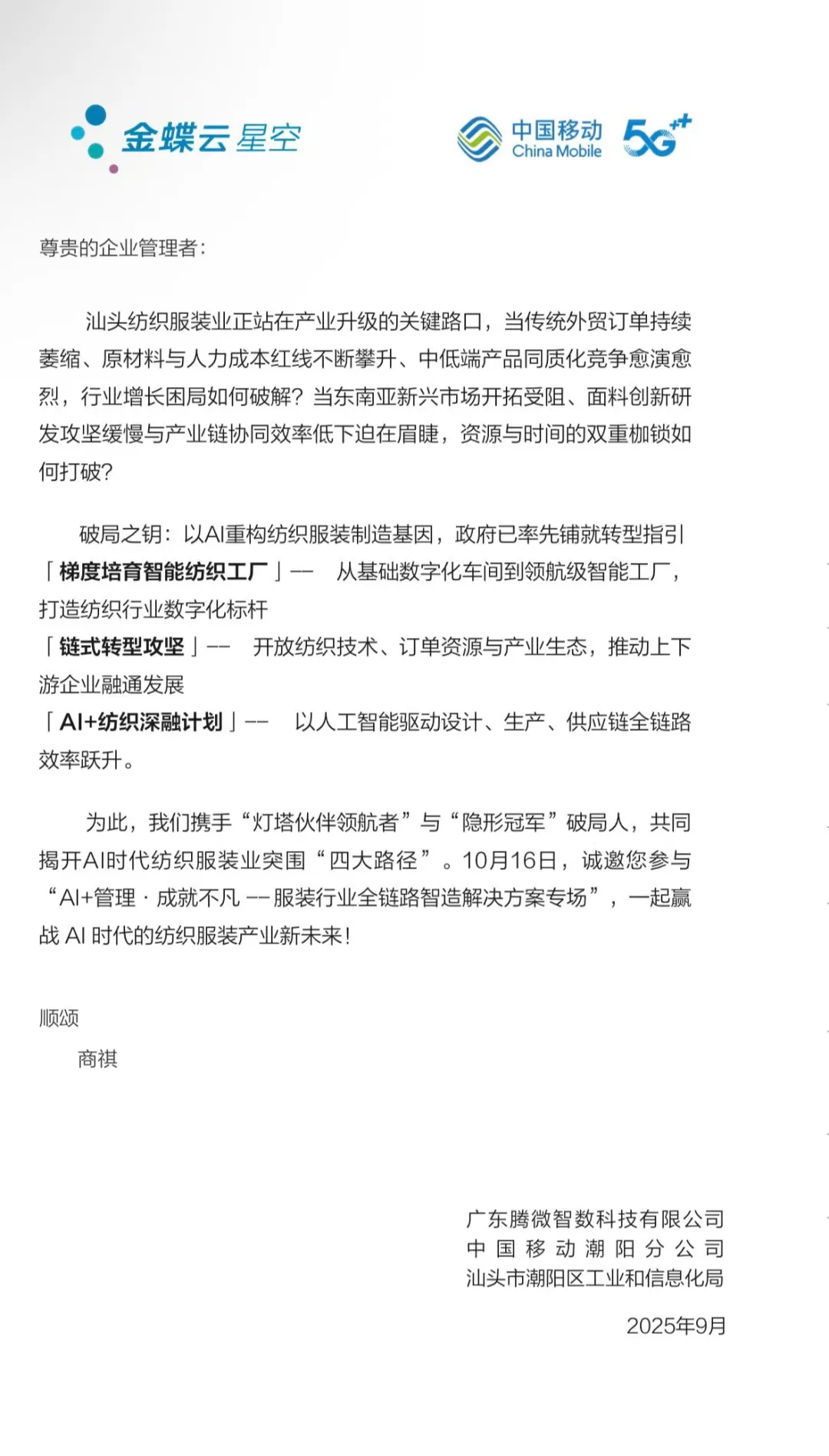 ?汕头纺织人AI盛会，10.24邀您共探未来