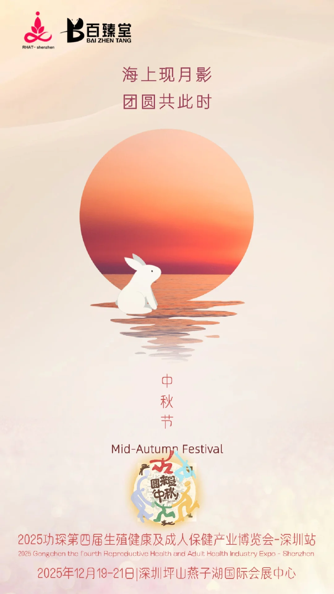 功琛成人产业博览会深圳展祝您中秋节快乐