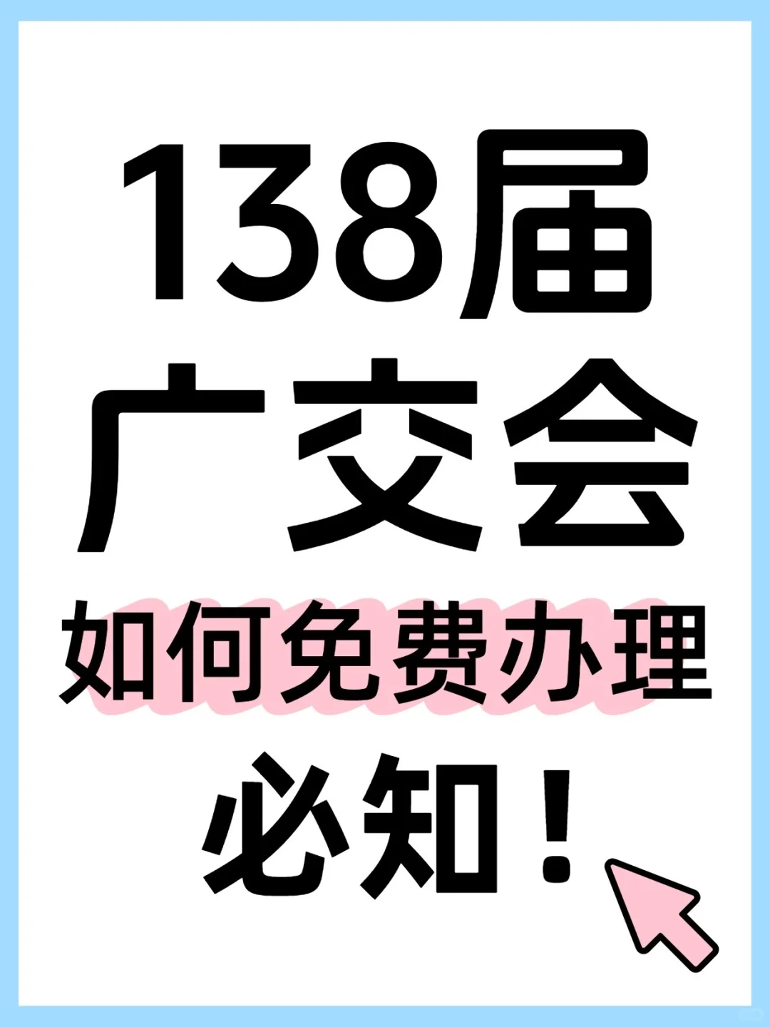 如何免费办理广交会证件