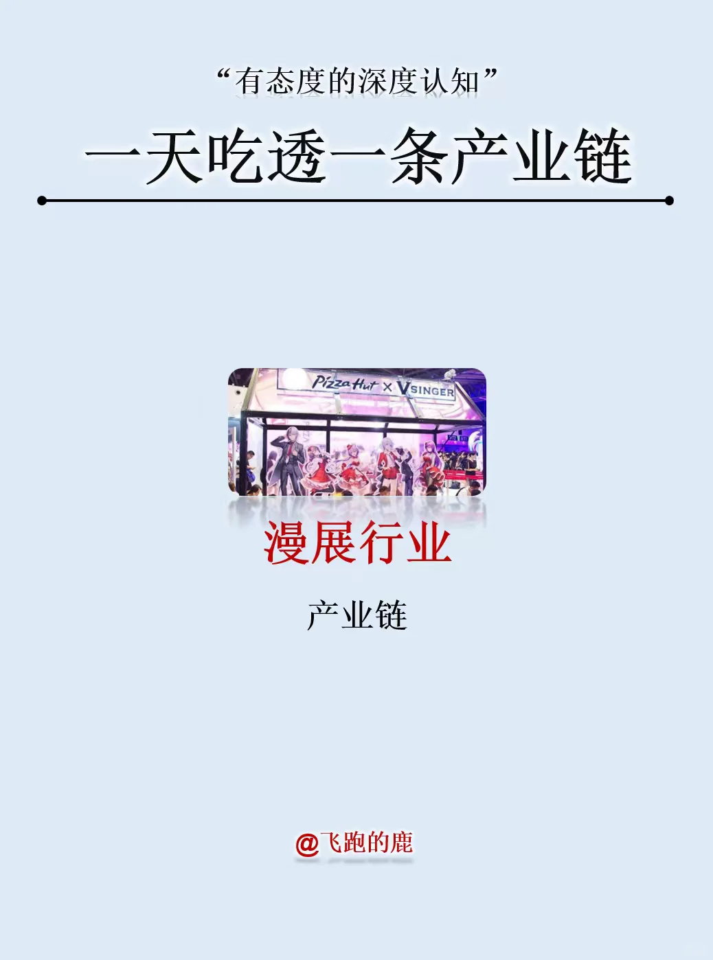 一天吃透一条产业链：漫展产业