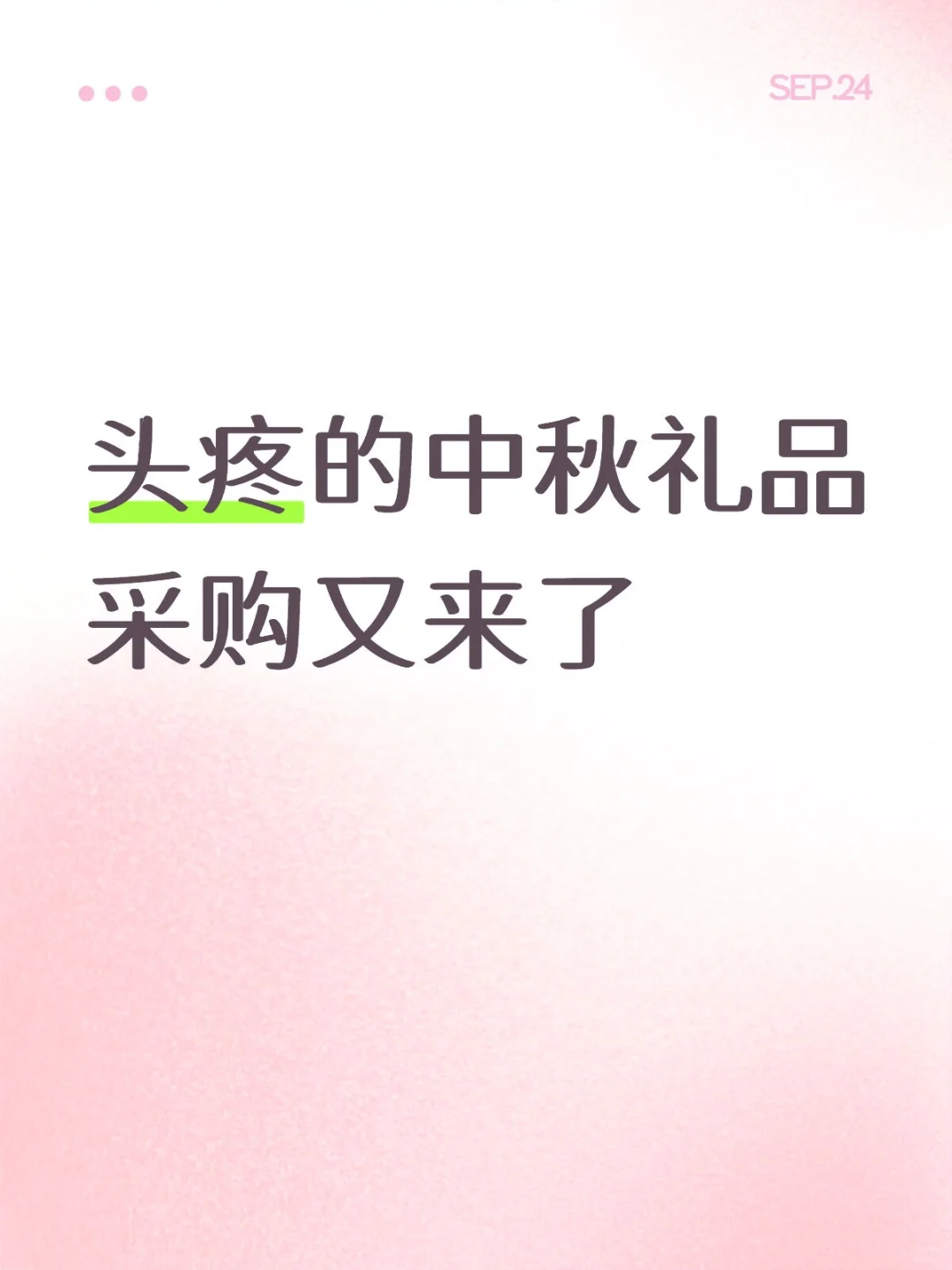 头疼的中秋礼品采购又来了