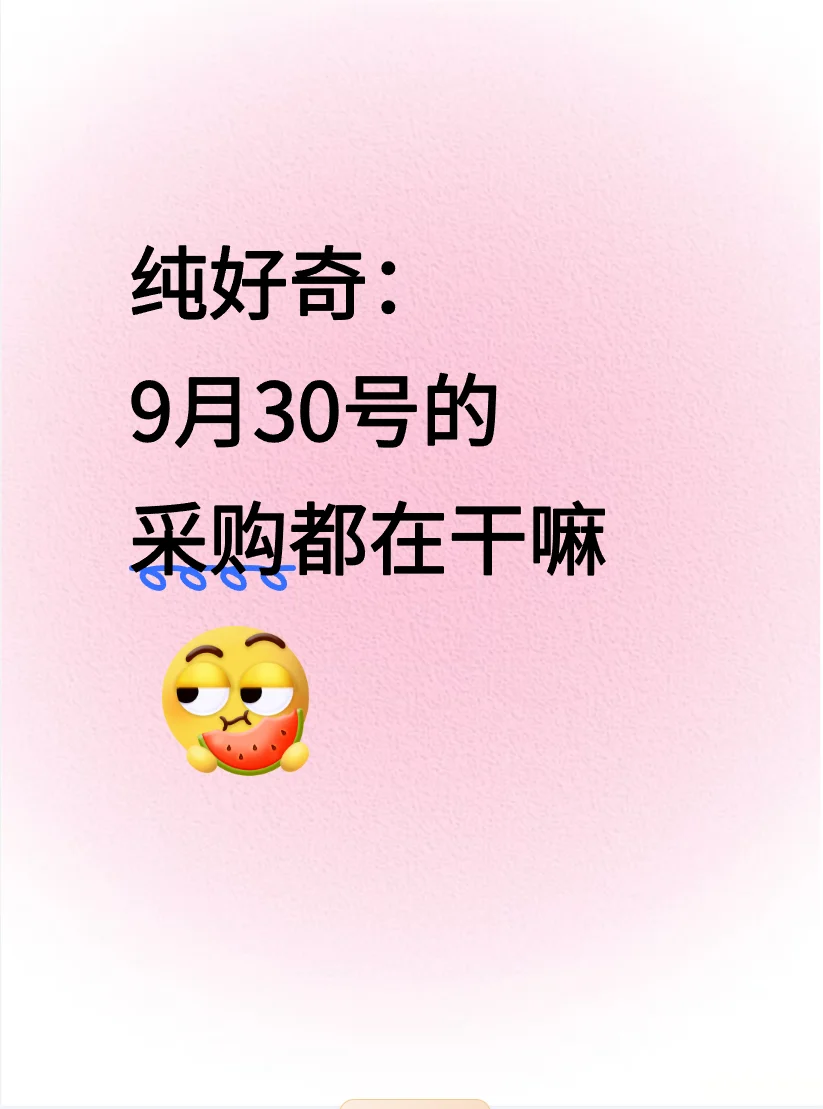 采购9月30号都在干嘛？
