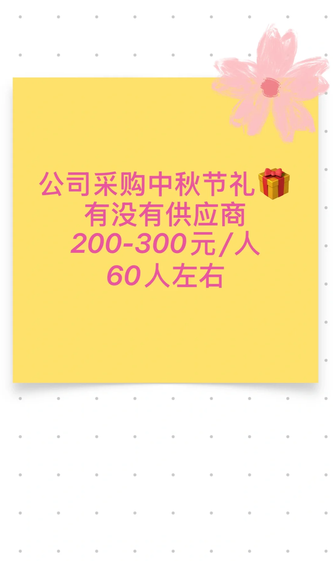 采购中秋礼品 60人左右 有没有供应商呀