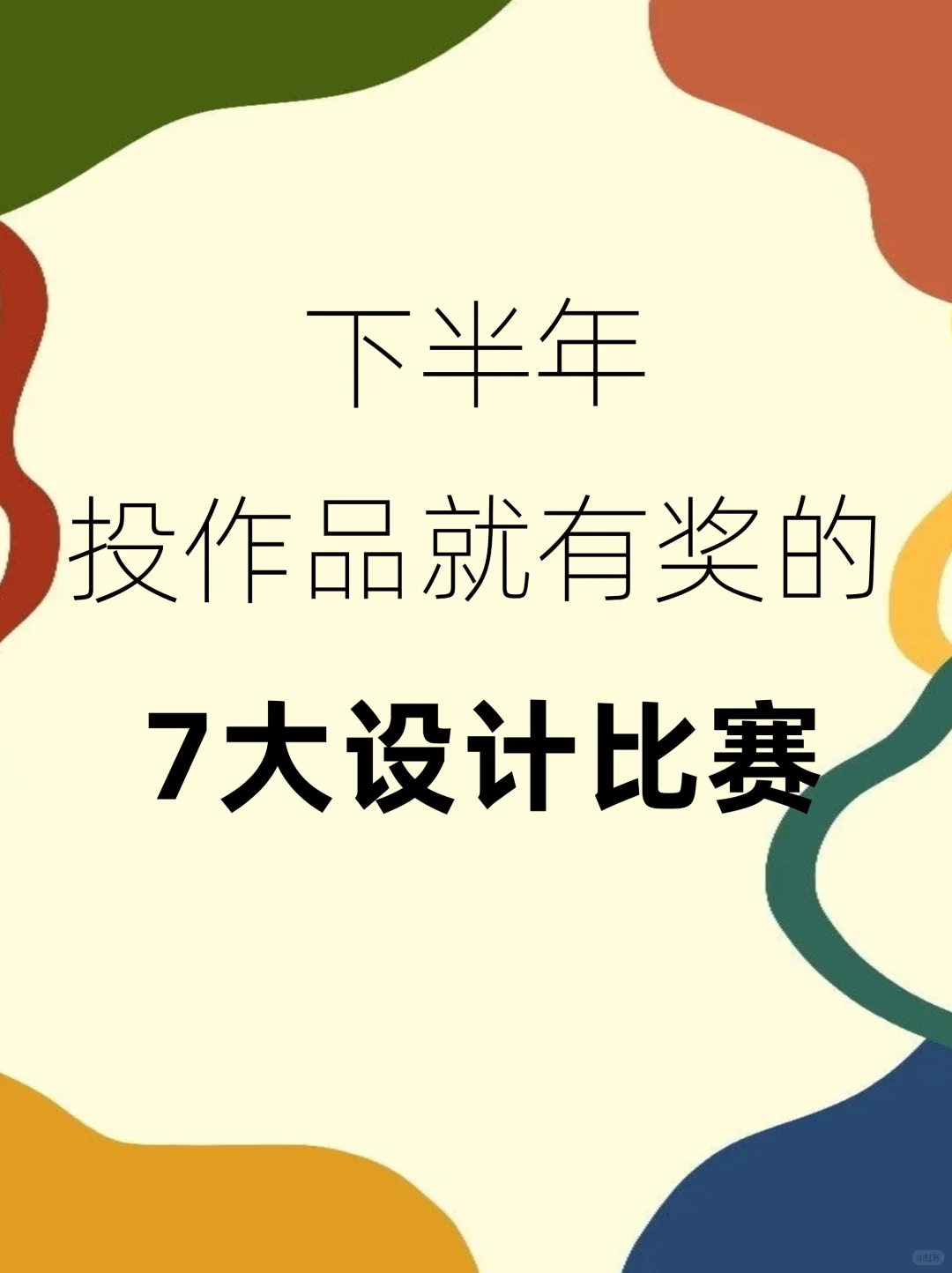 2025下半年投作品就有奖的7大设计比赛！