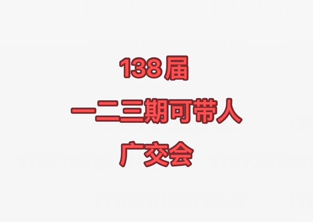 广交会采购代表陪同