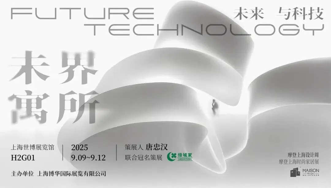 看展 | 2025摩登上海设计周 设计∞可能