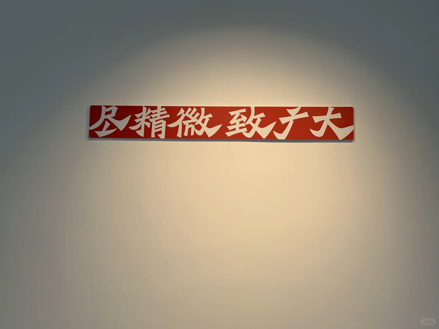 望京免费的设计展？！质量高到惊动刘治治?