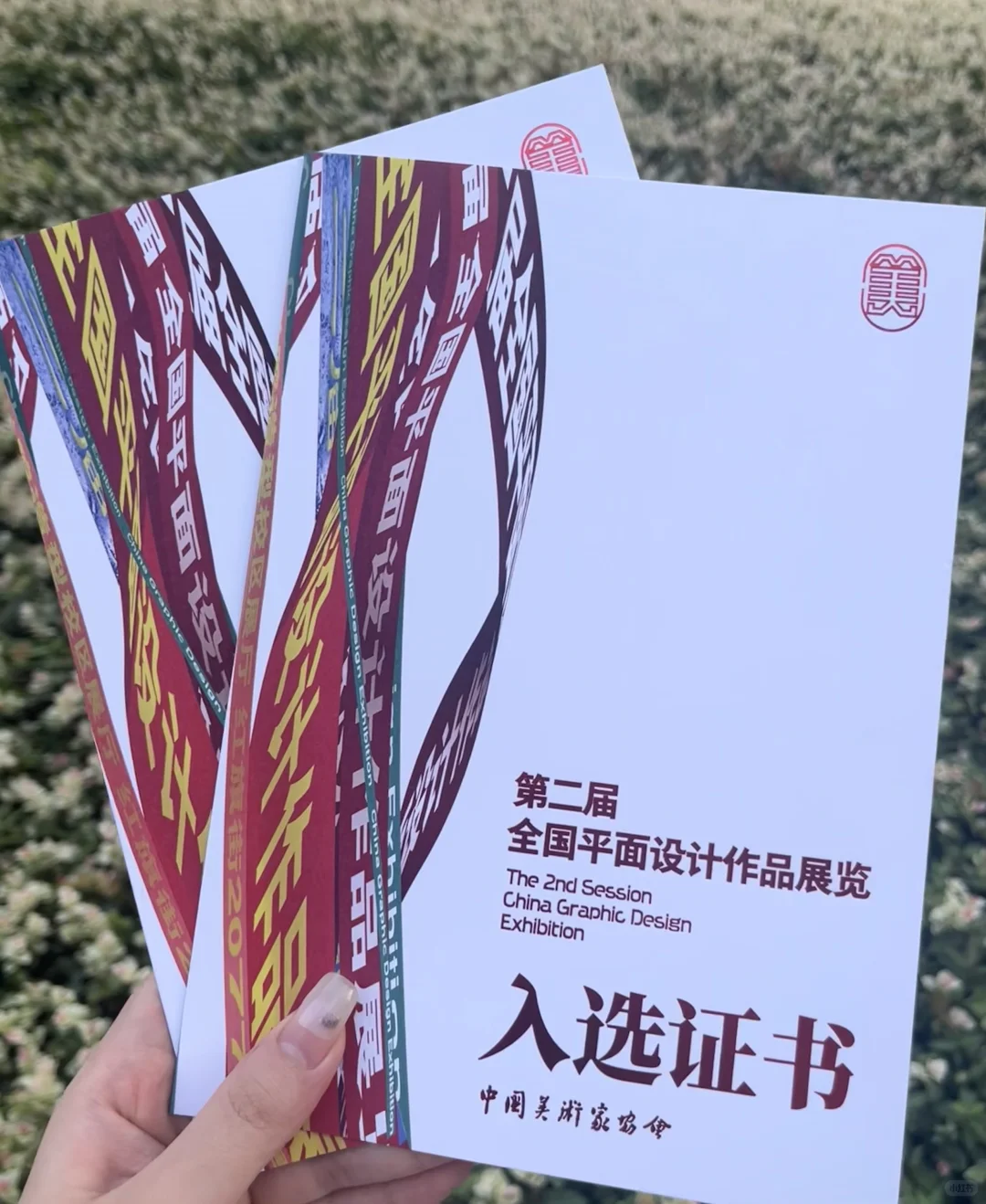 证书到啦｜第二届全国平面设计作品展览