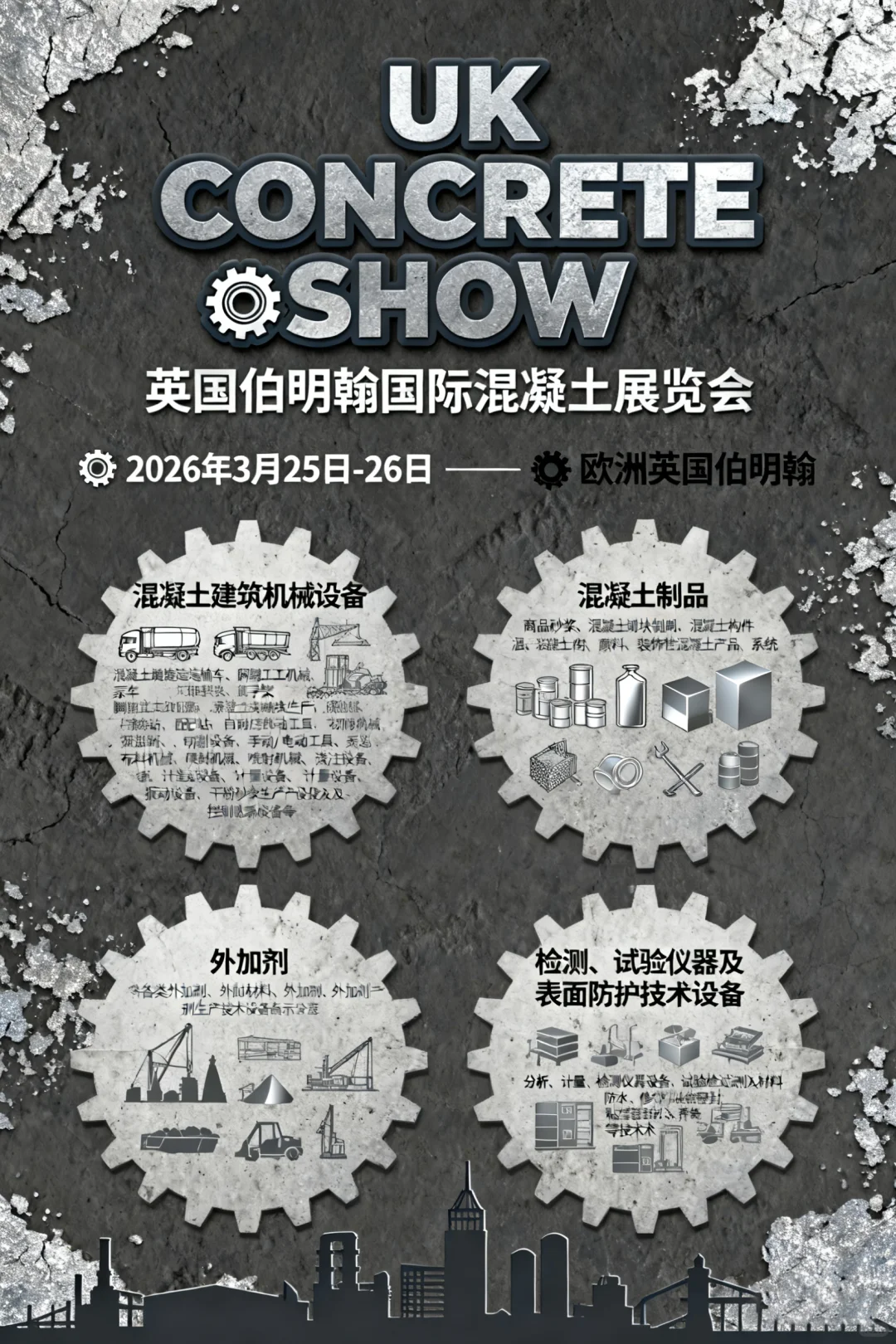 英国伯明翰国际混凝土展览会