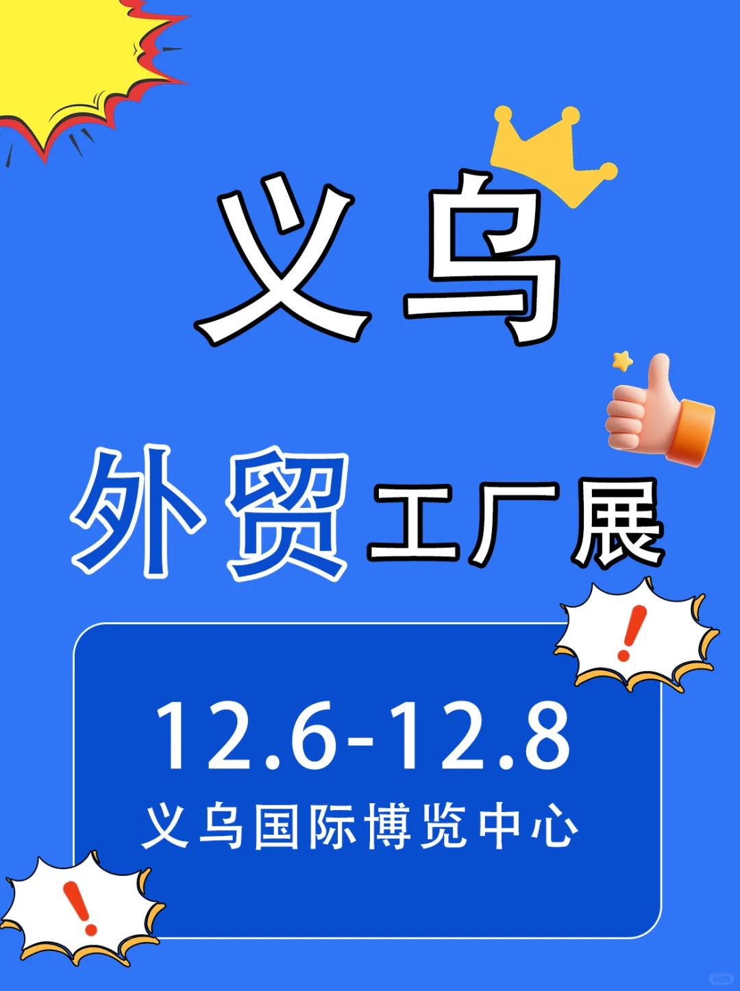 轻量级“广交会”-12月义乌外贸工厂展