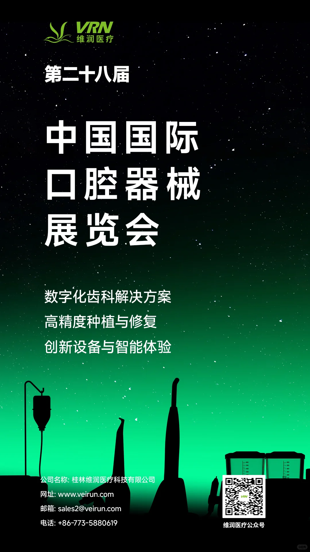 相约上海！维润邀您共赴2025DenTech China