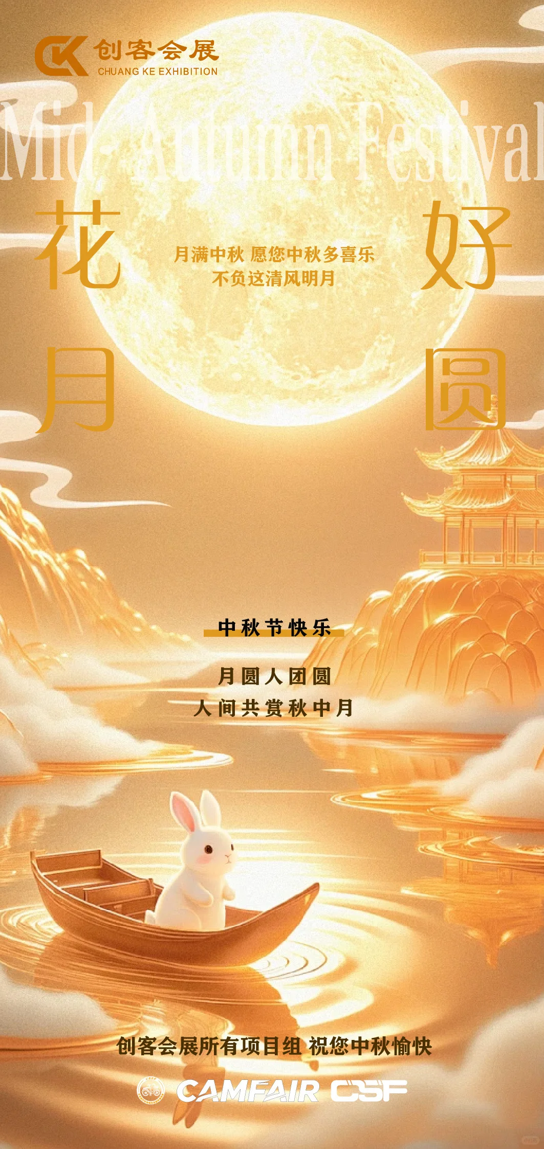 创客会展所有项目组祝您中秋愉快！