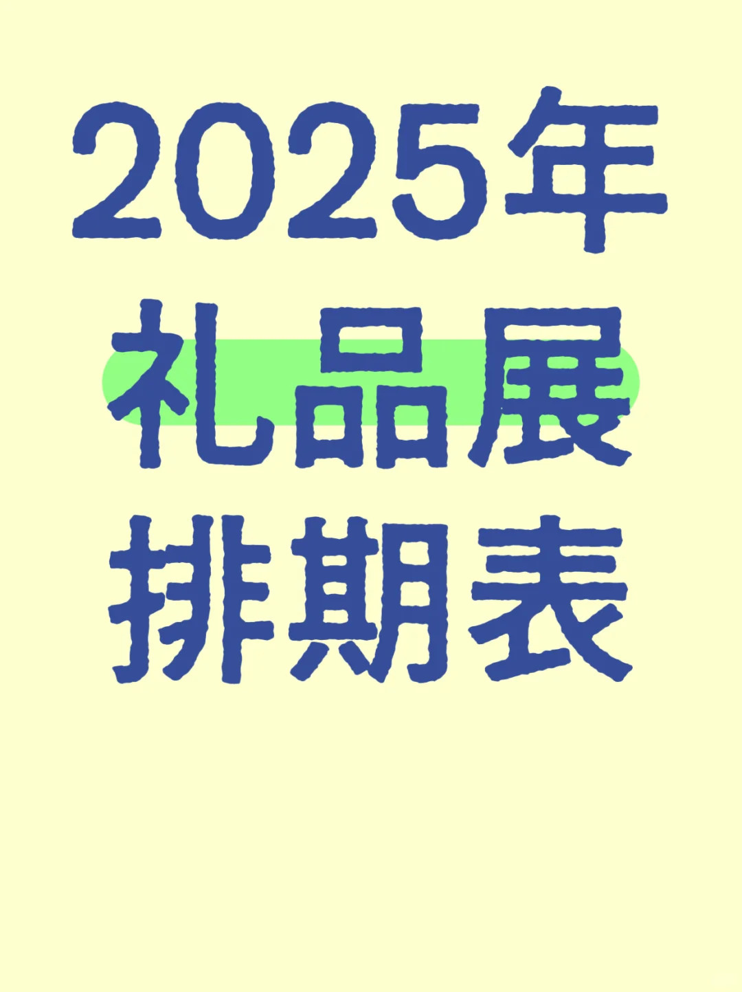 艺术品礼品展排期表?