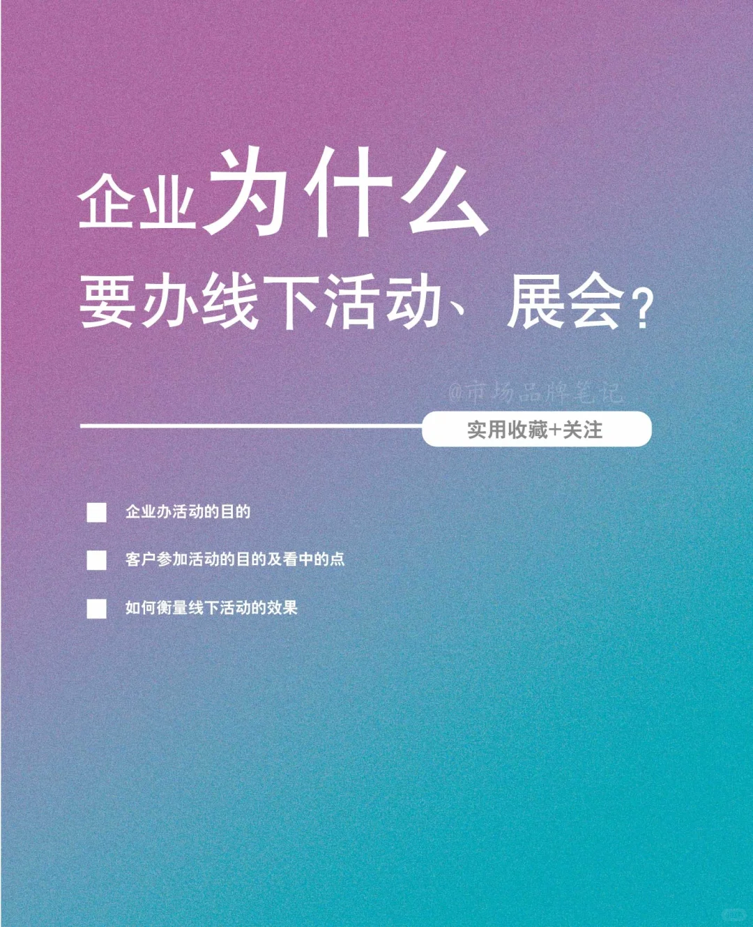 企业为什么要办线下活动&展会？