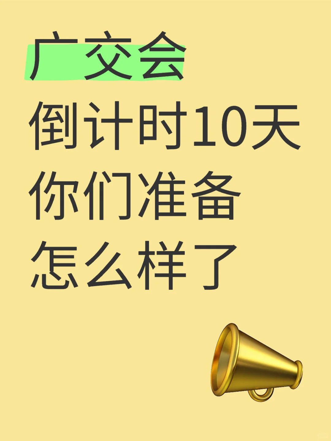 148届广交会新规