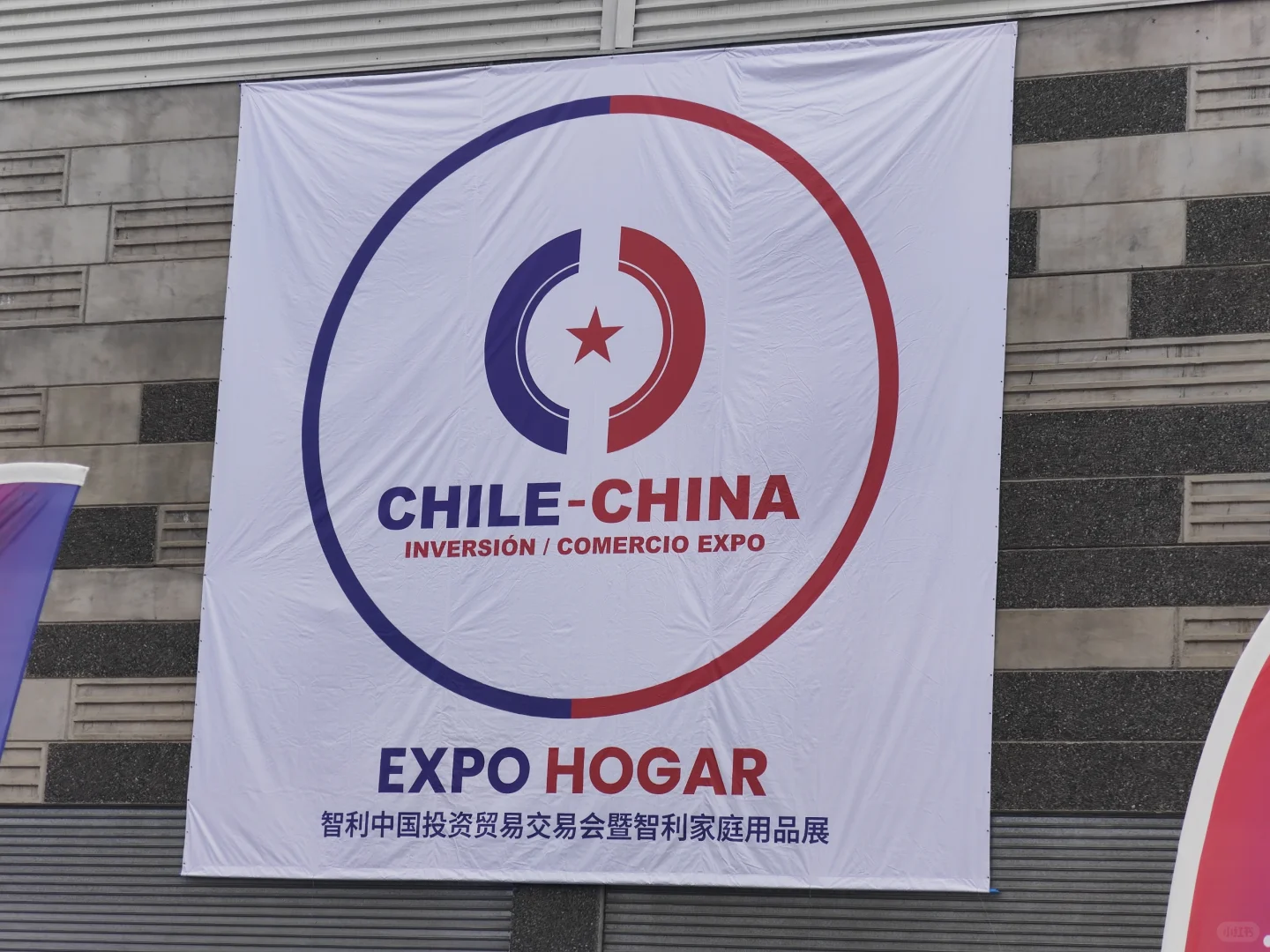 ??智利公共市场展览会