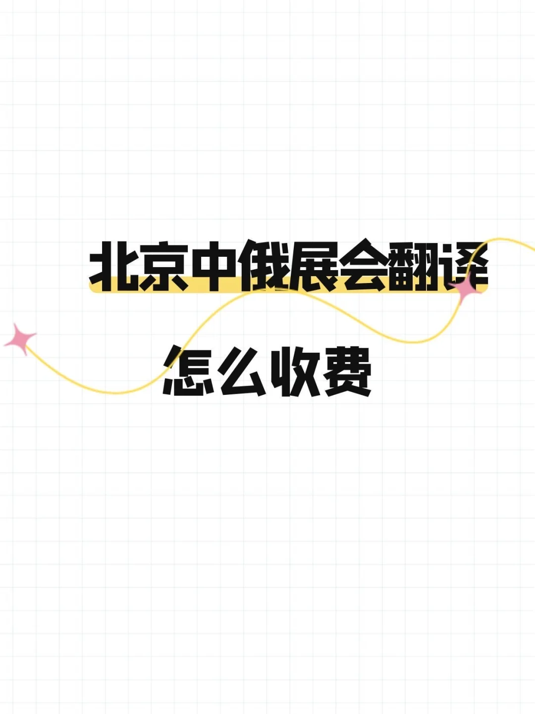 北京中俄展会翻译怎么收费