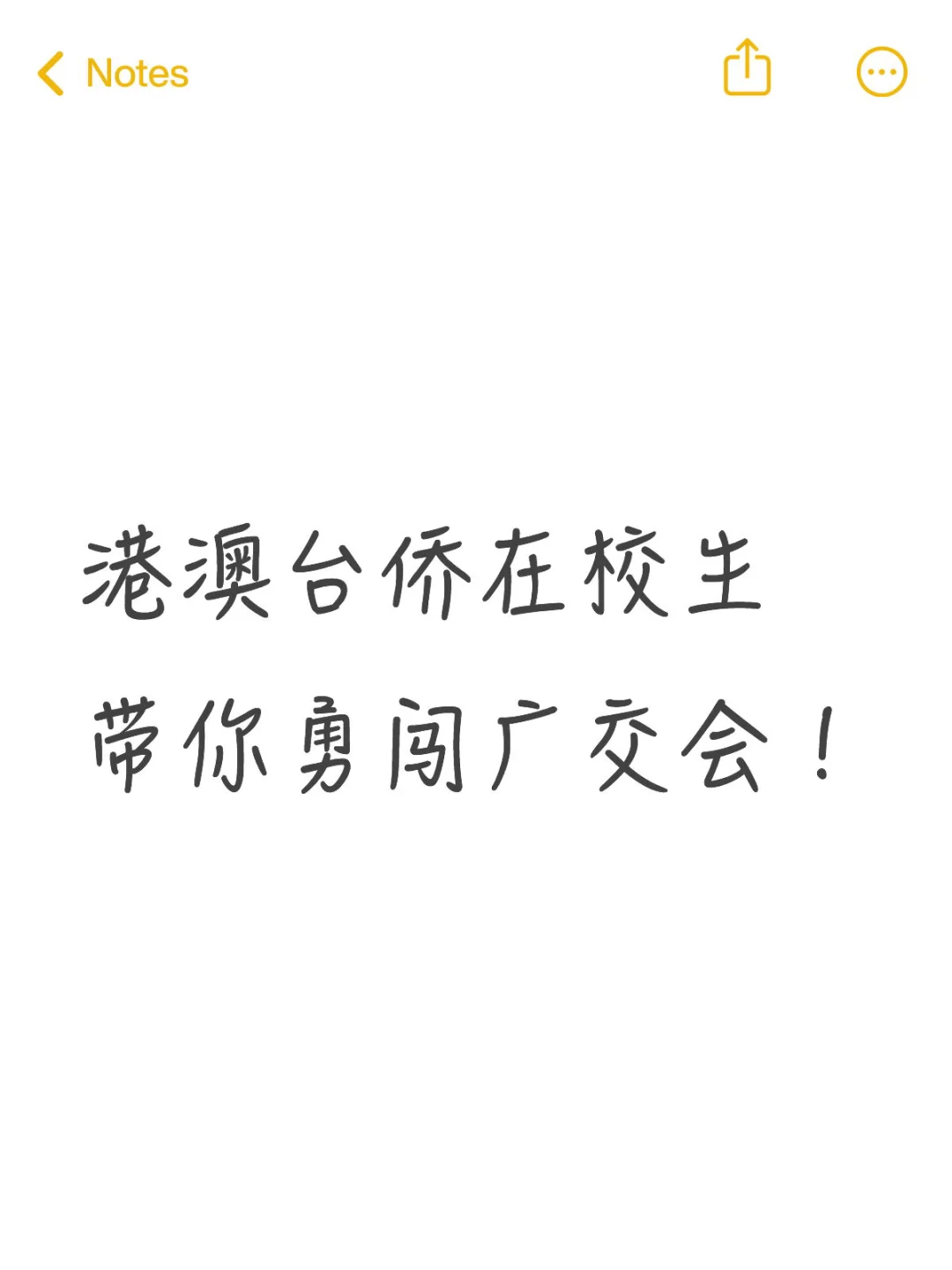 港澳台侨在校生 带你勇闯广交会！